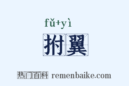 拊翼是什么意思的图片